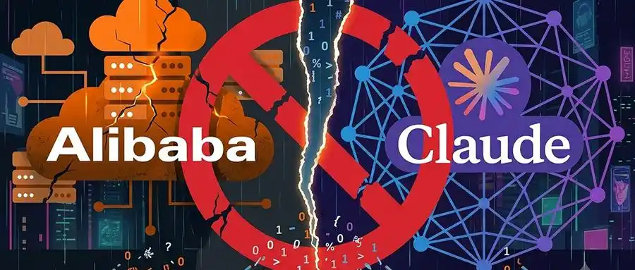 阿里禁用Anthropic旗下全部Claude系列模型与Claude Code编程智能体‌