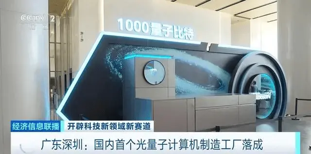 从实验室走向生产线：中国首个光量子计算机制造工厂落成