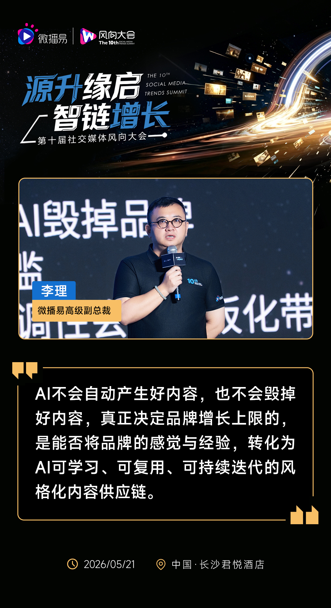 源升缘启 · 智链增长 | 第十届社交媒体风向大会圆满落幕