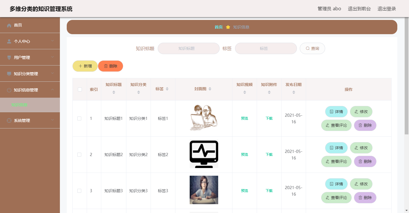 知识信息管理页面