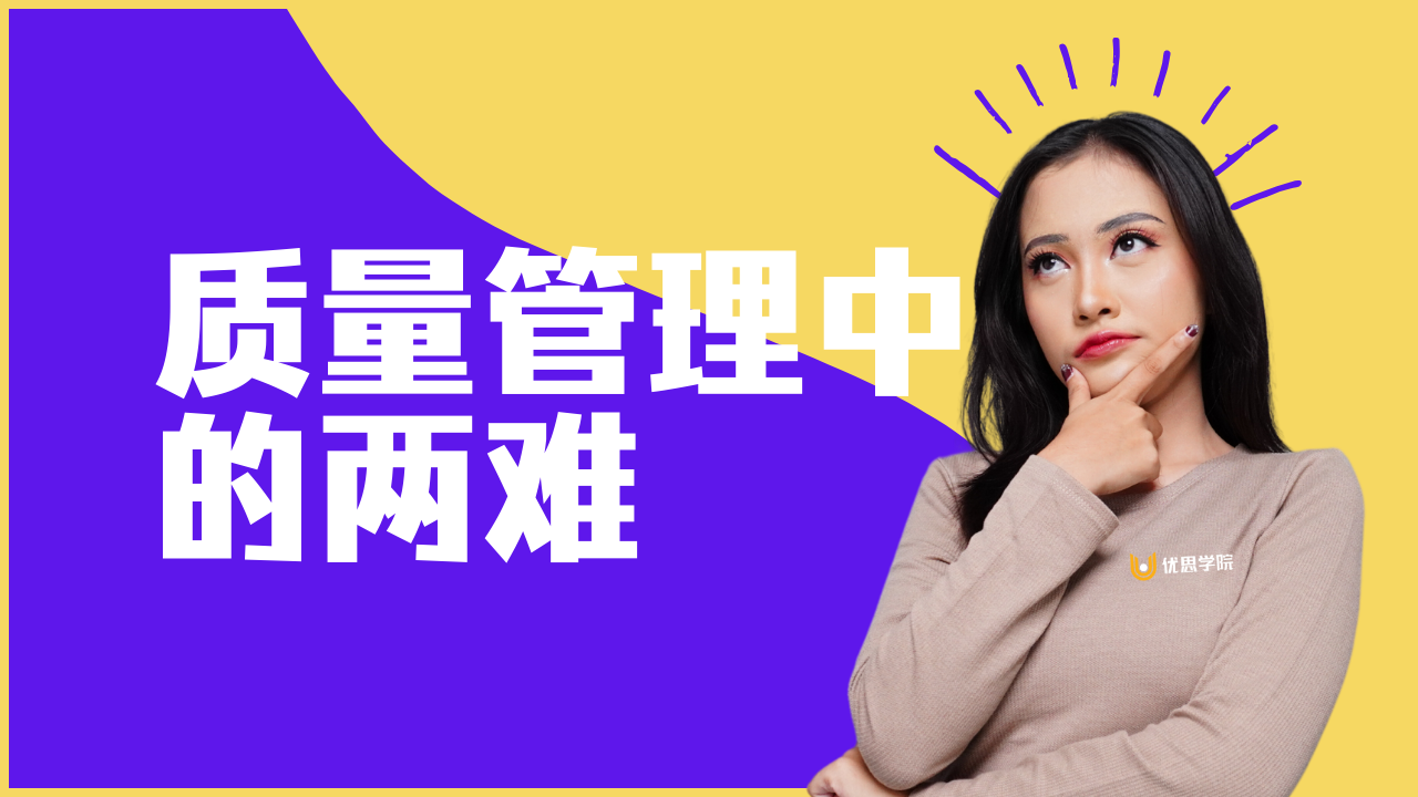 优思学院｜质量管理中的两难：快速处理，还是根本解决？