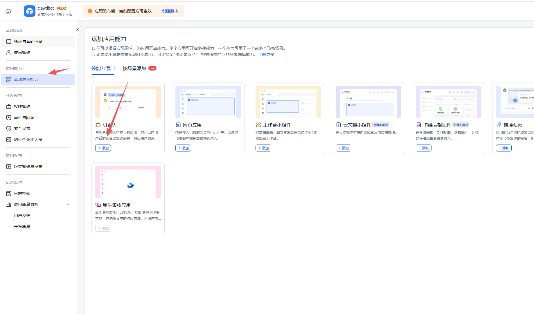 飞书添加机器人能力 - OpenClaw AI 助手