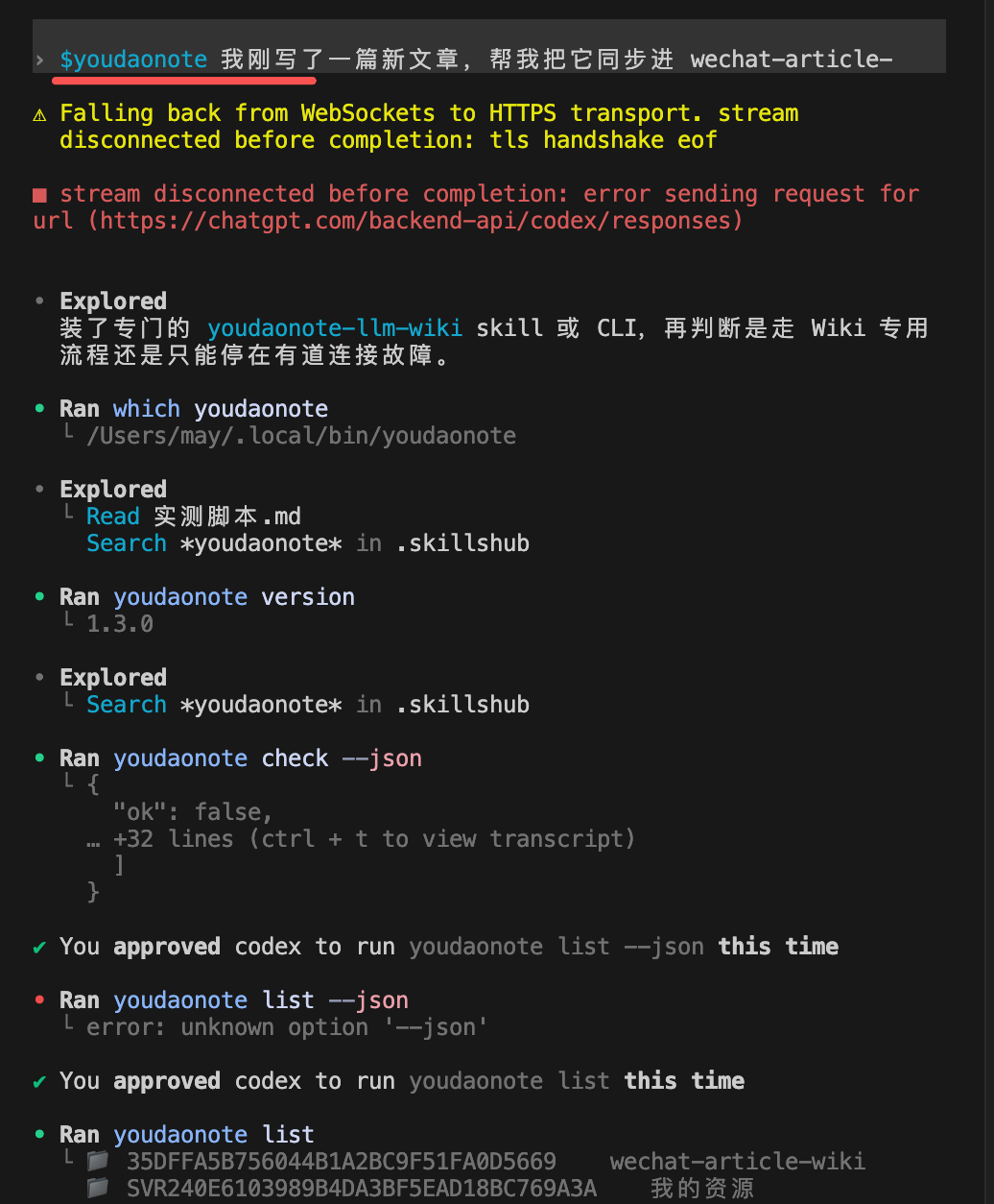 Codex 执行 ingest 对话前半段