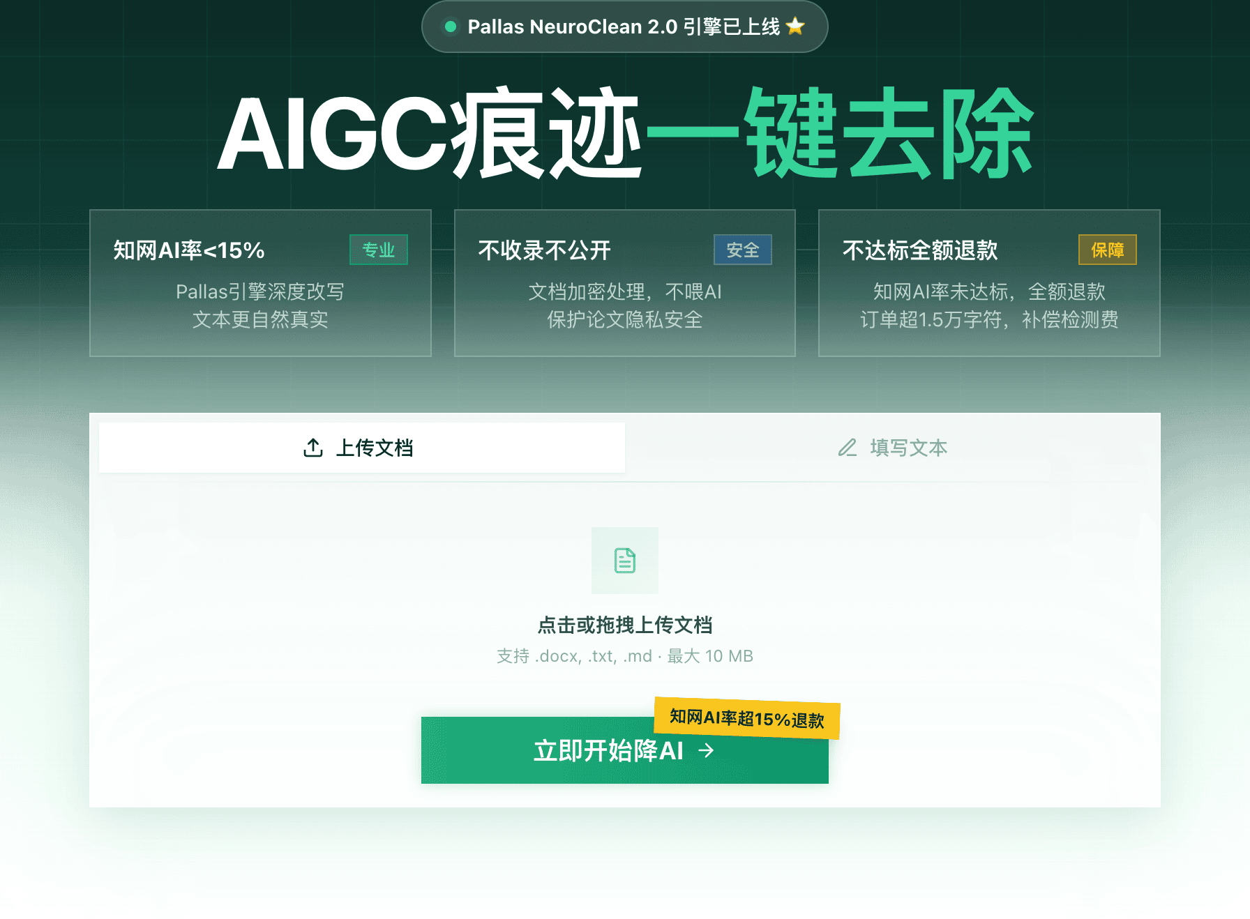 比话降AI 产品首页:AIGC痕迹一键去除
