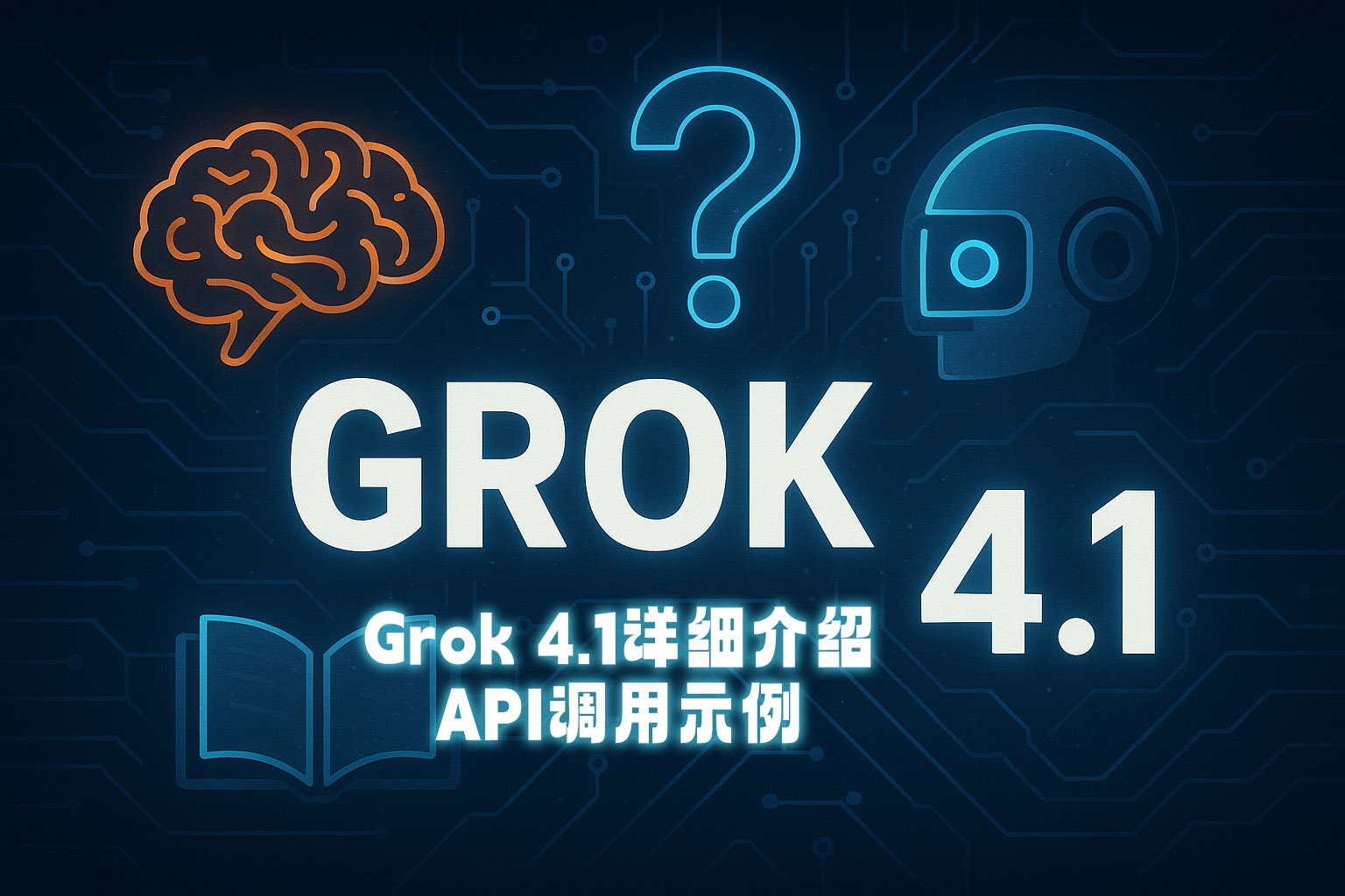 xAI最新模型Grok 4.1代理API:Grok 4.1详细介绍与API调用示例