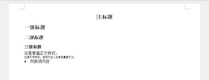 Python设置Word文档内置样式