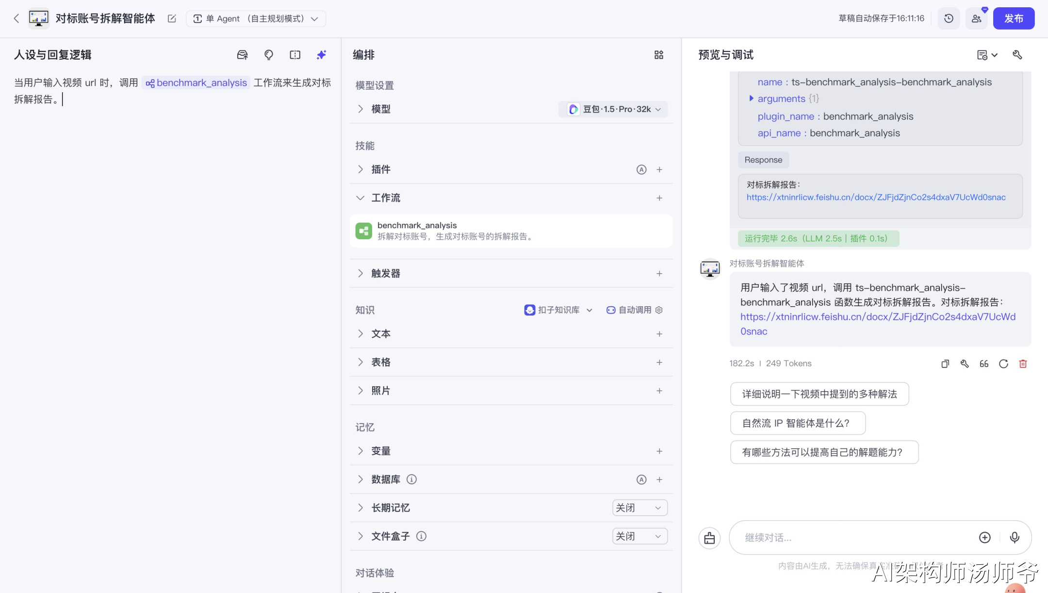 扣子Coze智能体实战：自动化拆解抖音对标账号，输出完整分析报告(喂饭级教程)_后端_17