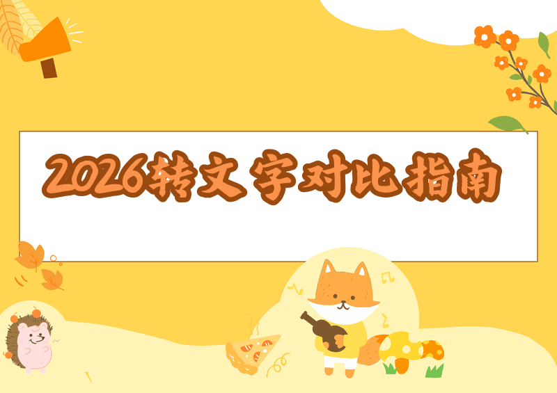 2026年热门视频转文字软件怎么用?保姆级对比教程