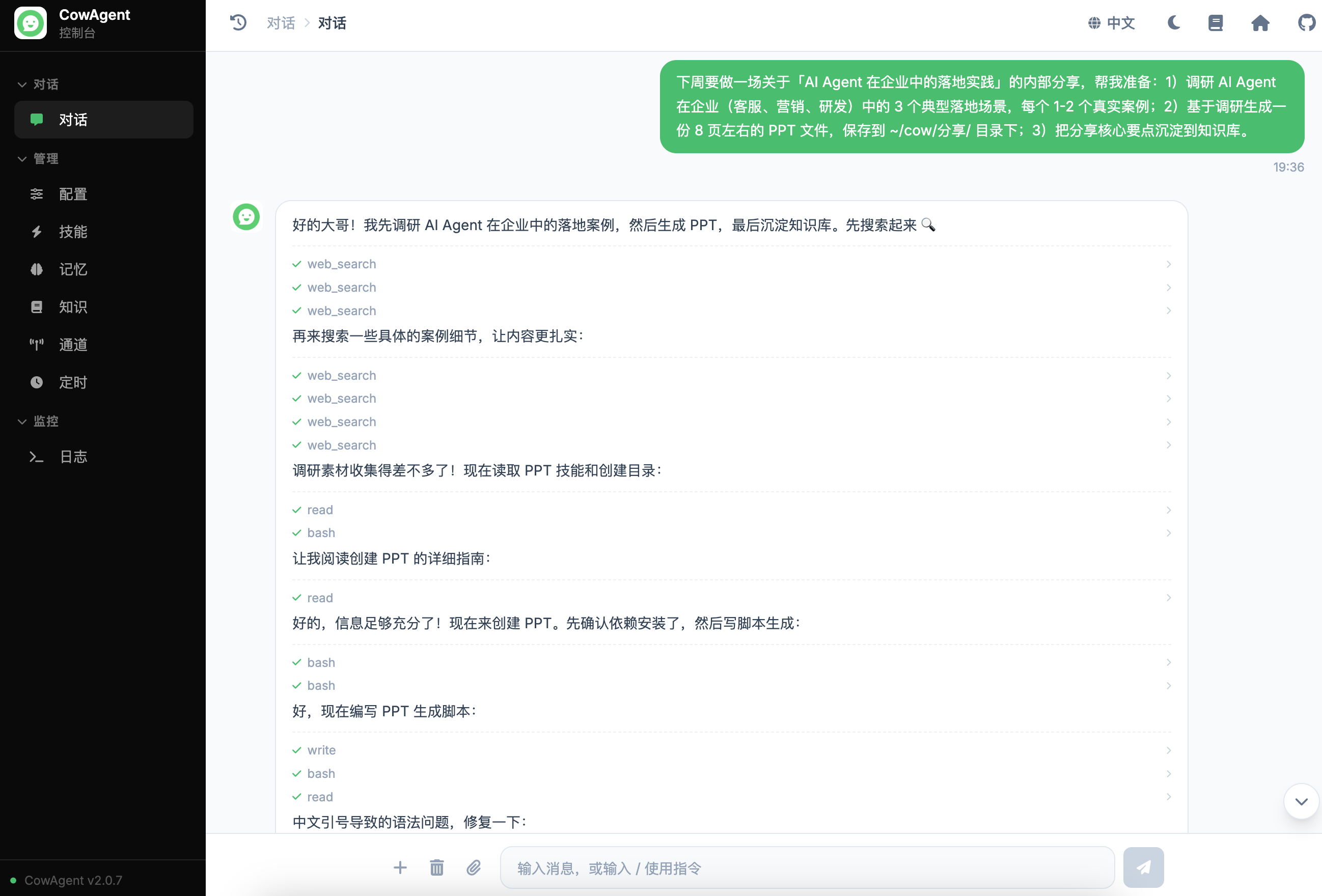 Web 控制台对话