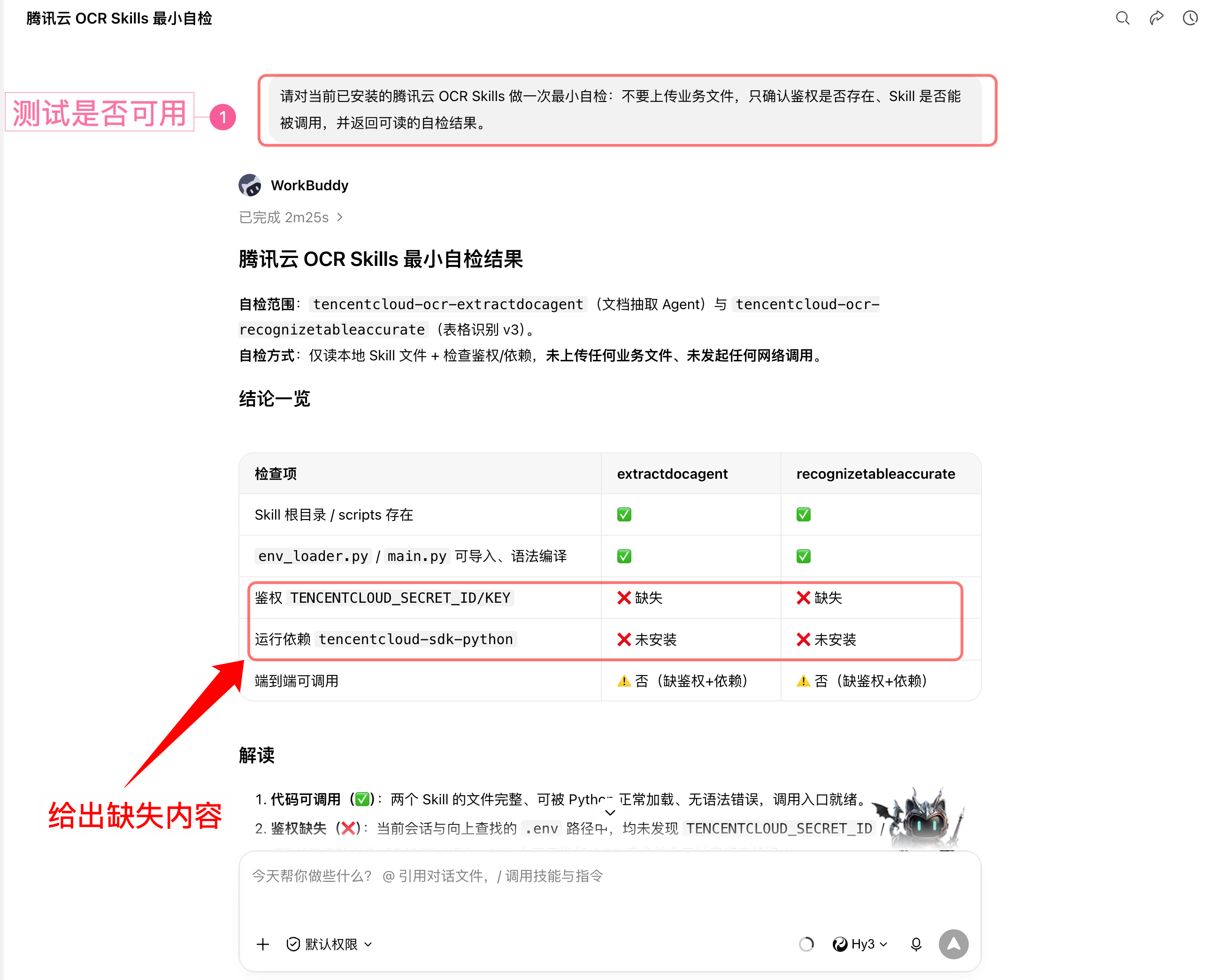 第一次 OCR Skill 最小自检失败
