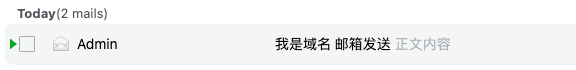 接收到域名邮箱发送的邮件
