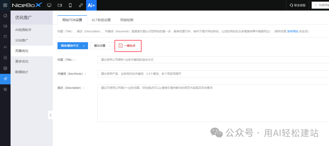 一键生成网站TDK