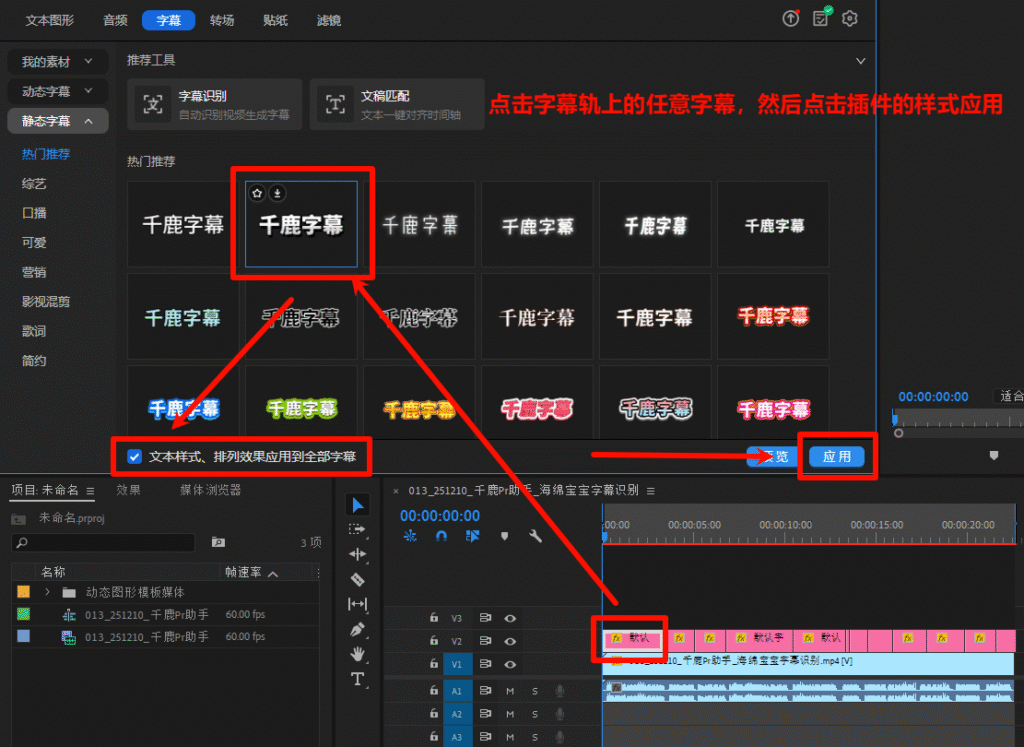 千鹿Pr插件 应用字幕样式