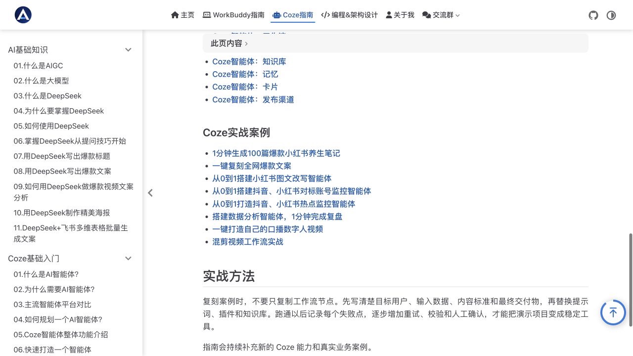 Coze 智能体实战案例