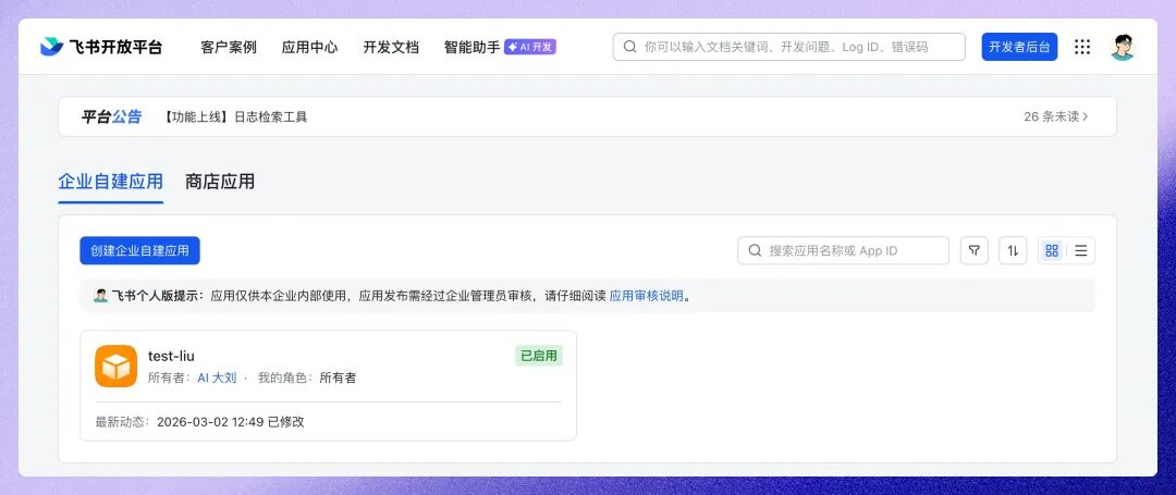 飞书开放平台创建自建应用的页面截图:标注右上角"创建应用"按钮位置