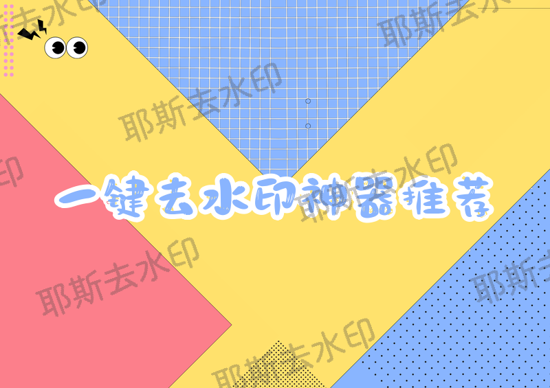 在线去水印工具推荐：在线一键去水印怎么操作？2026实测最好用的方法