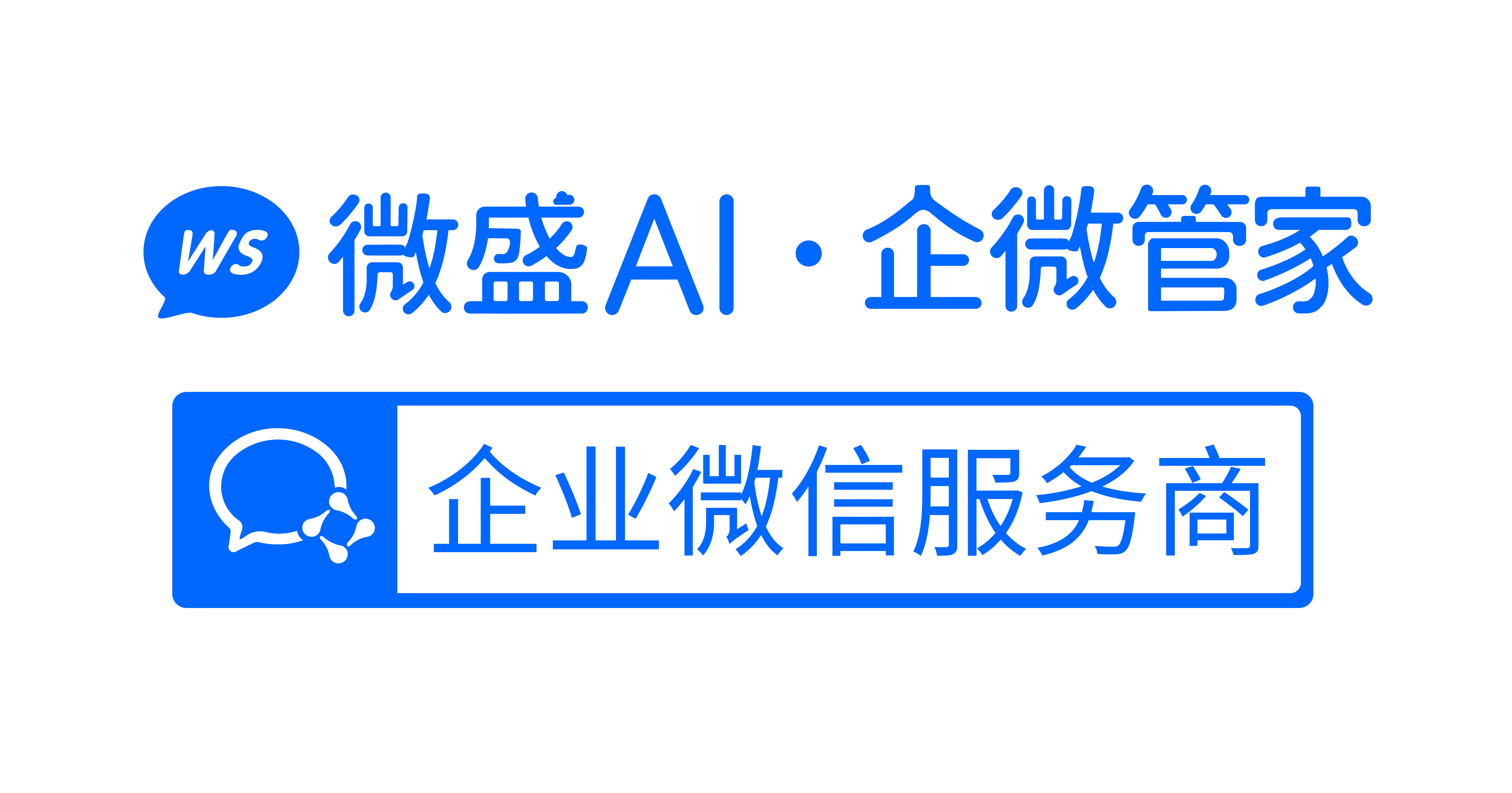 企业微信服务商微盛AI·企微管家