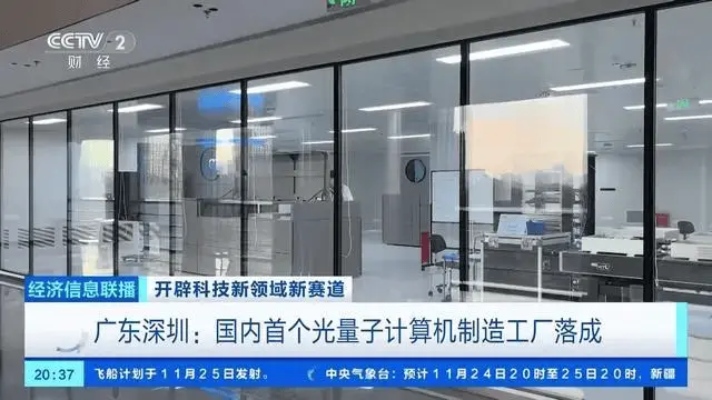 从实验室走向生产线：中国首个光量子计算机制造工厂落成