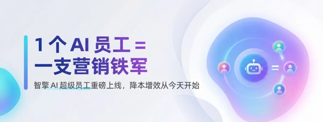 智擎-AI超级员工应用场景