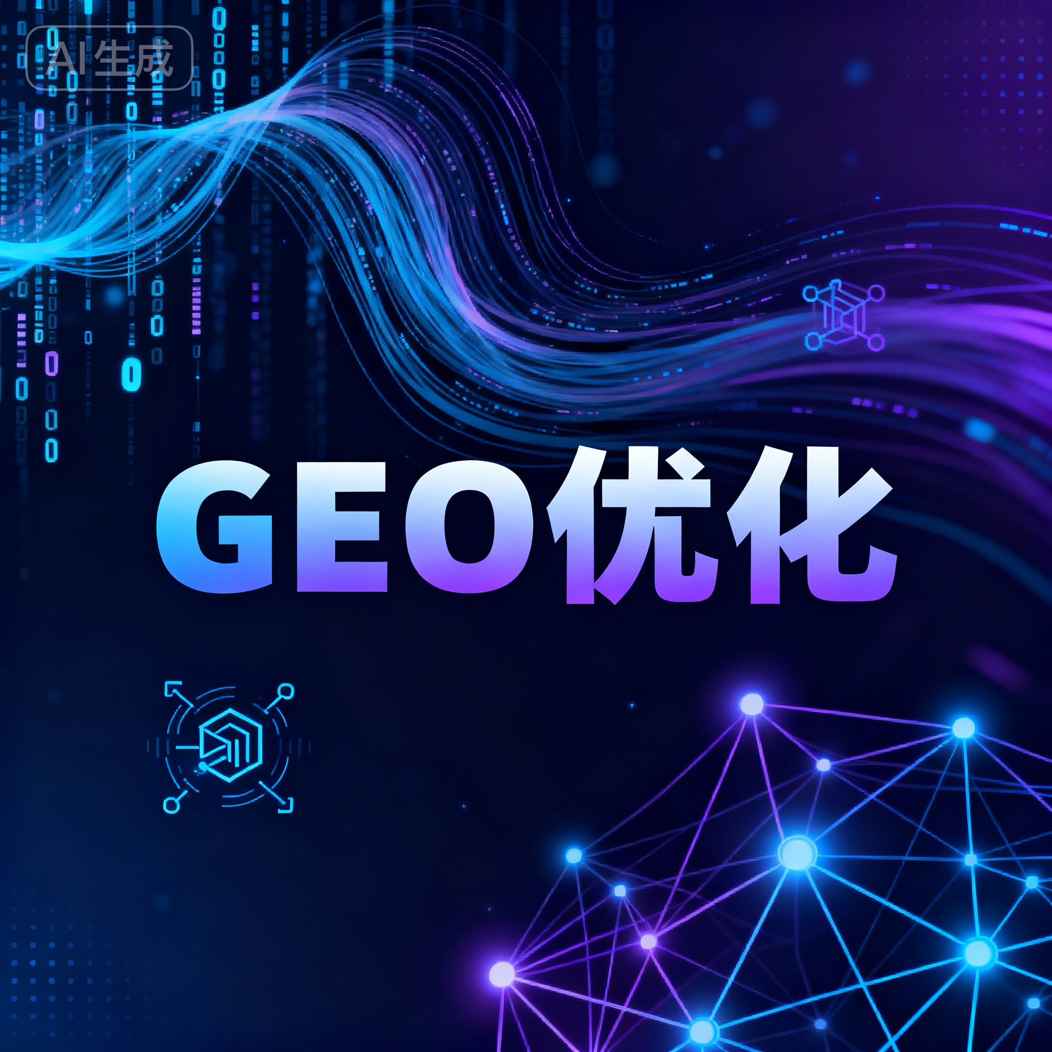 GEO优化服务商技术架构深度解析与选型决策指南