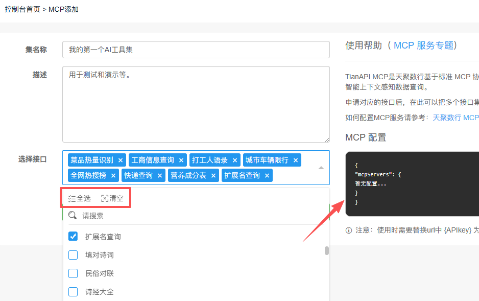 选择MCP工具集中的接口组合