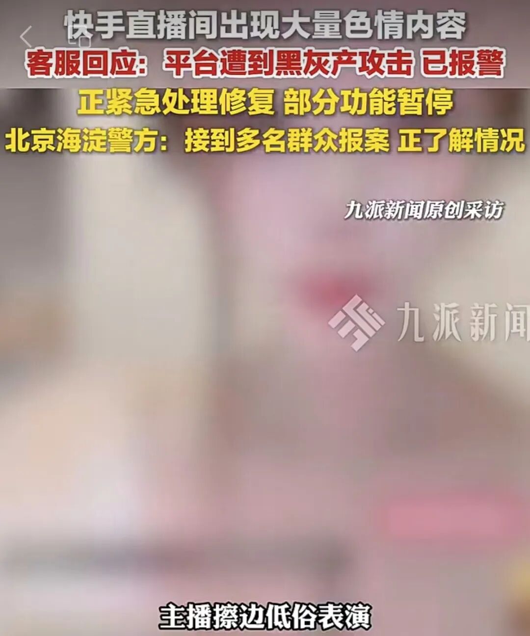 快手遭自动化攻击：网络安全进入工业化对抗时代