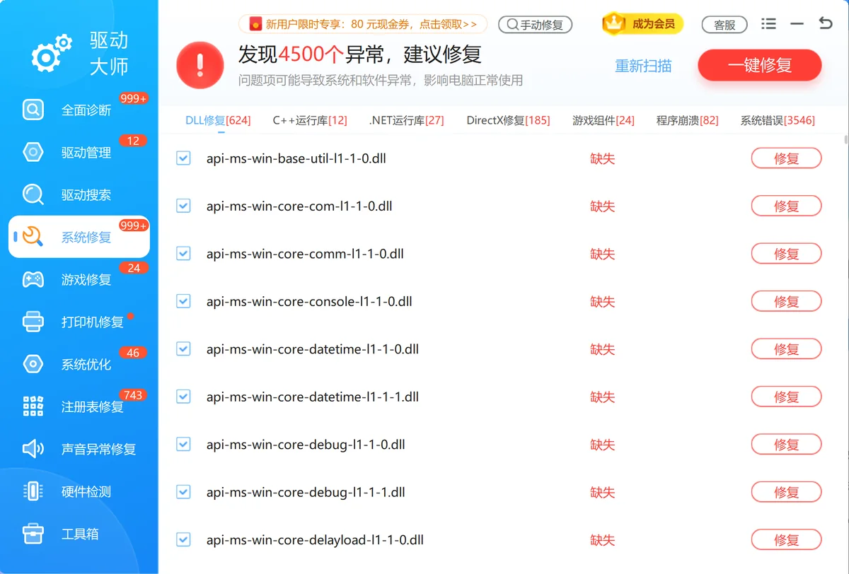 驱动大师系统修复界面截图