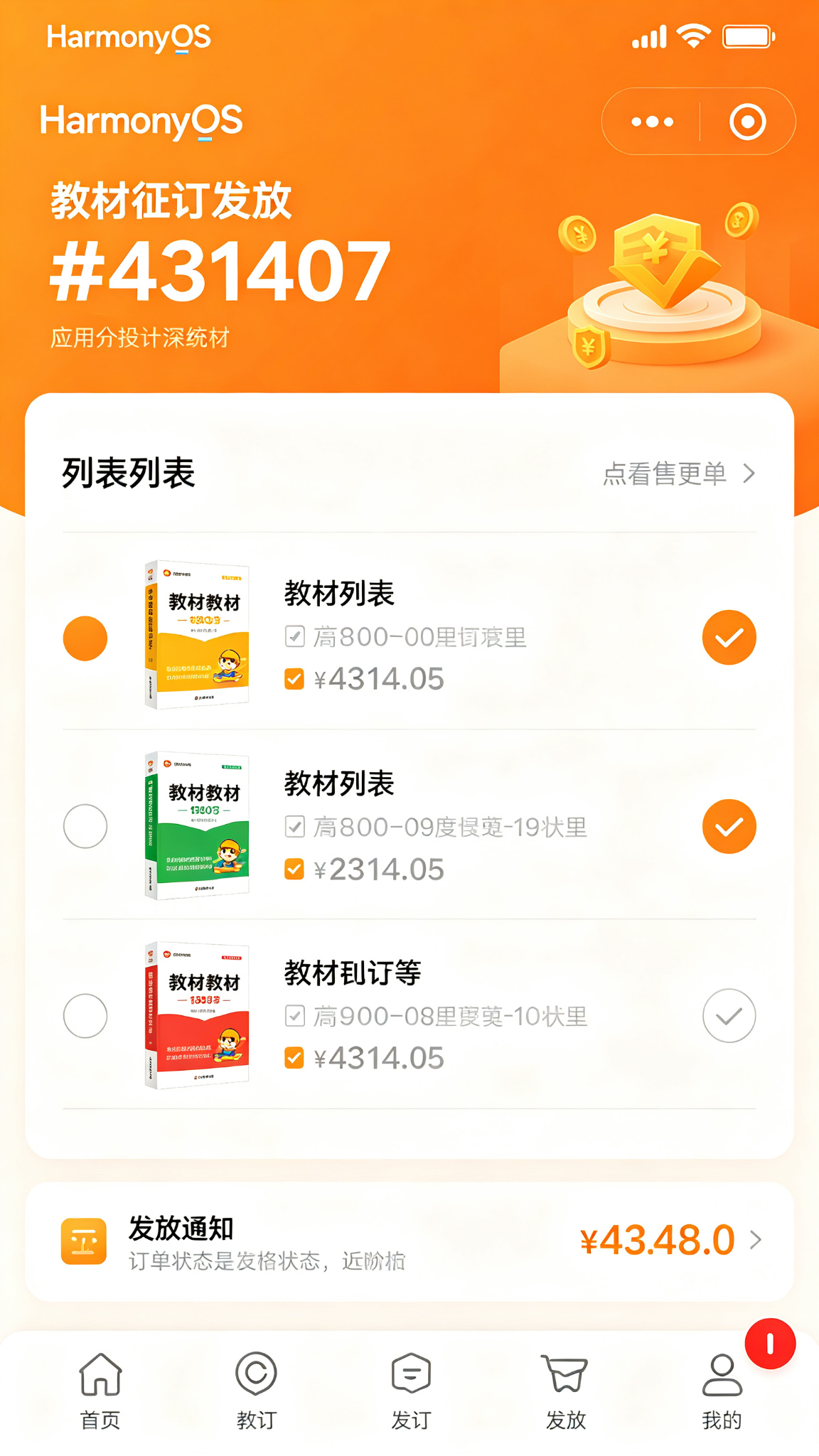 校园教材征订与发放应用