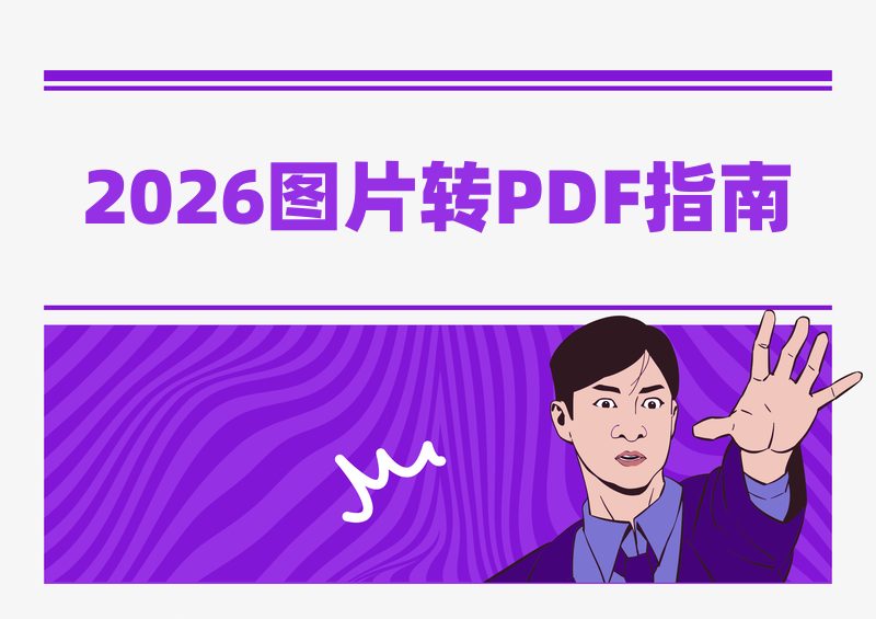 2026图片转PDF在线教程:多款免费工具实操指南