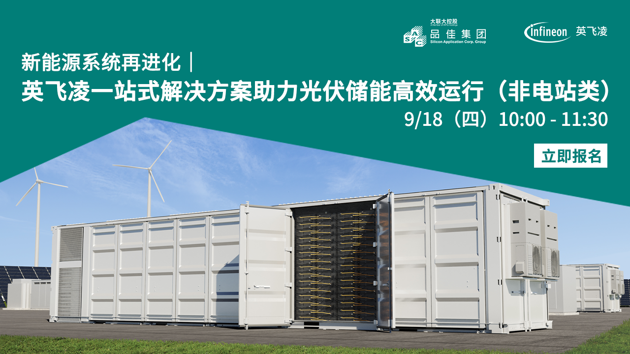 新能源系统再进化｜英飞凌一站式解决方案助力光伏储能高效运行（非电站类）