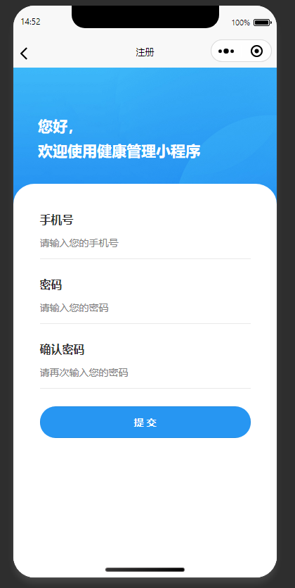 注册页：填写信息完成健康管理小程序账号注册