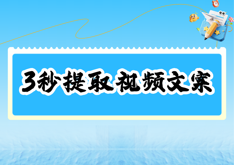 2026视频文案提取软件App保姆级教程:手把手教你3秒提取视频文案