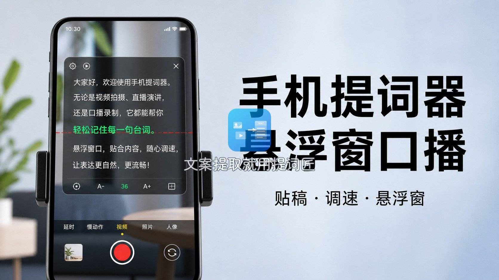 封面-手机电脑悬浮提词