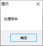 处理完毕