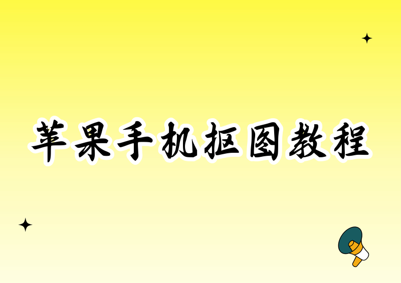 苹果手机照片去背景怎么操作？2026最新保姆级教程，iOS抠图一看就会