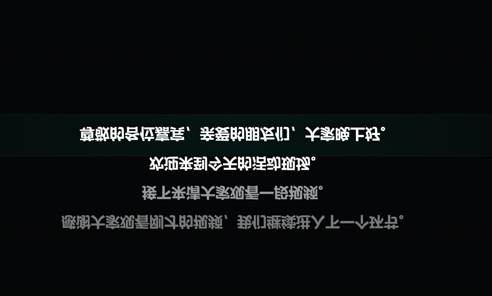 上下翻转模式