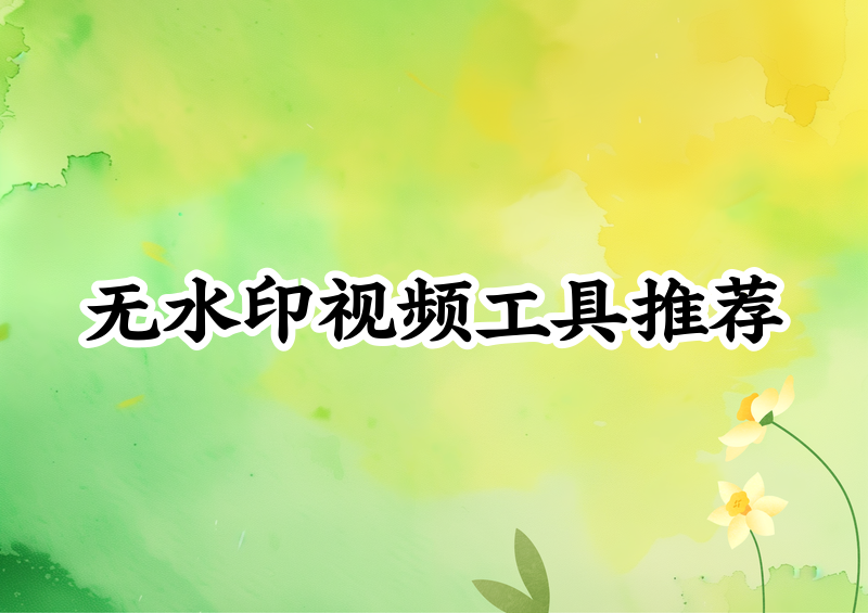 下载无水印短视频的工具推荐，亲测一圈给你交底