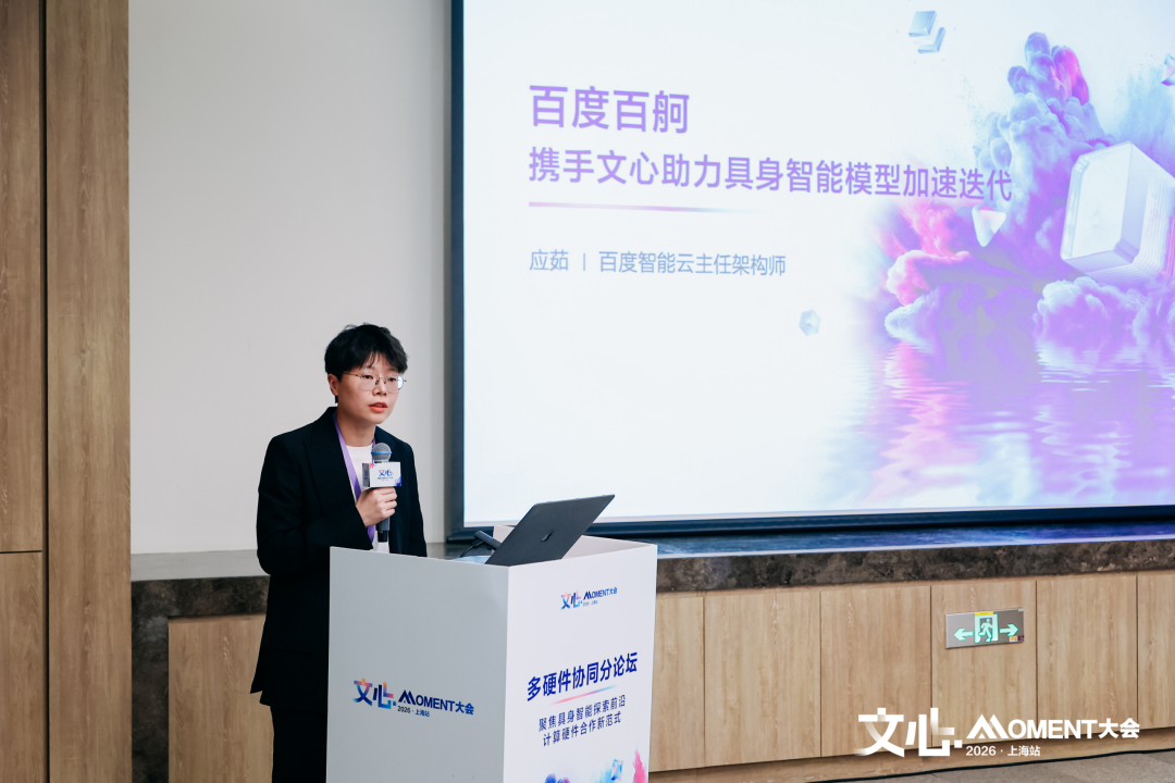文心Moment大会多硬件协同论坛圆满落幕：共绘具身智能硬件协同新图景