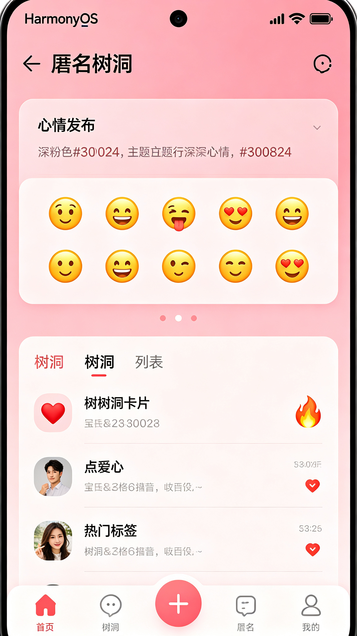 匿名树洞心情分享应用