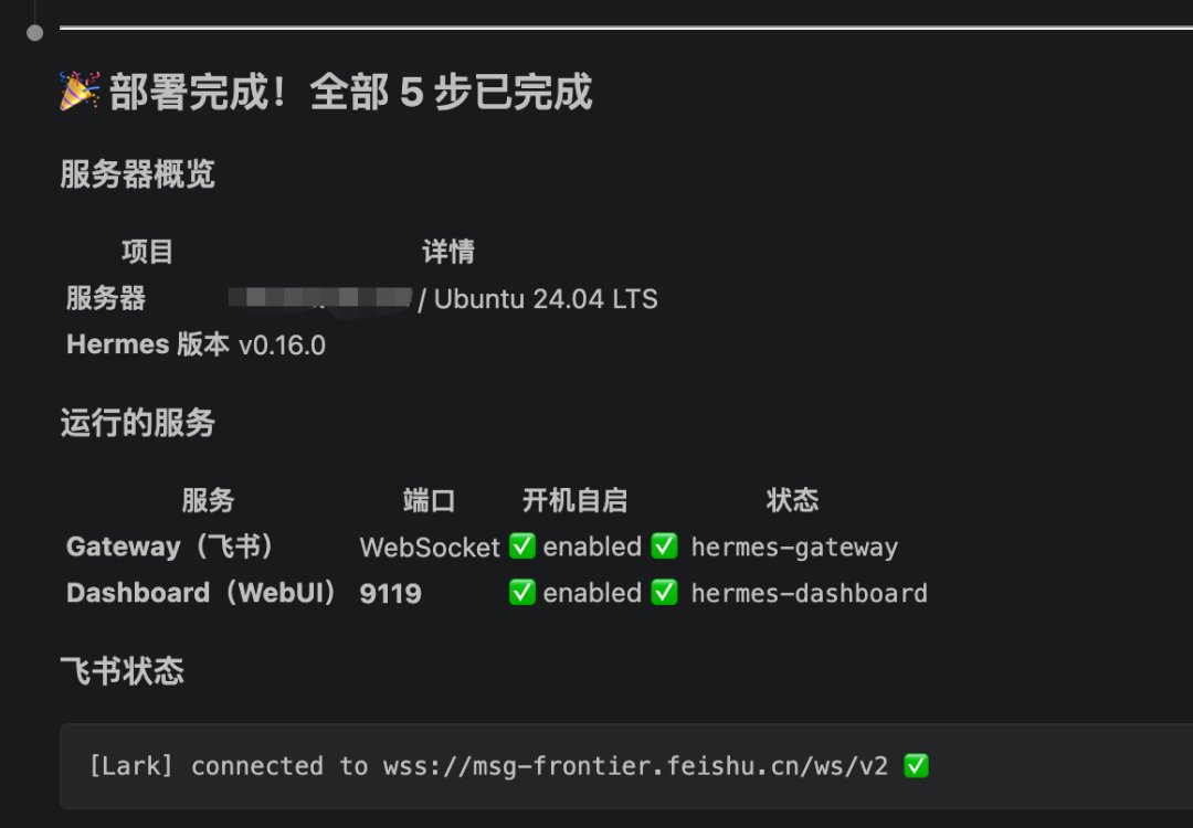 assets-手把手带你安装和使用Hermes/pasted-20260612074705.png