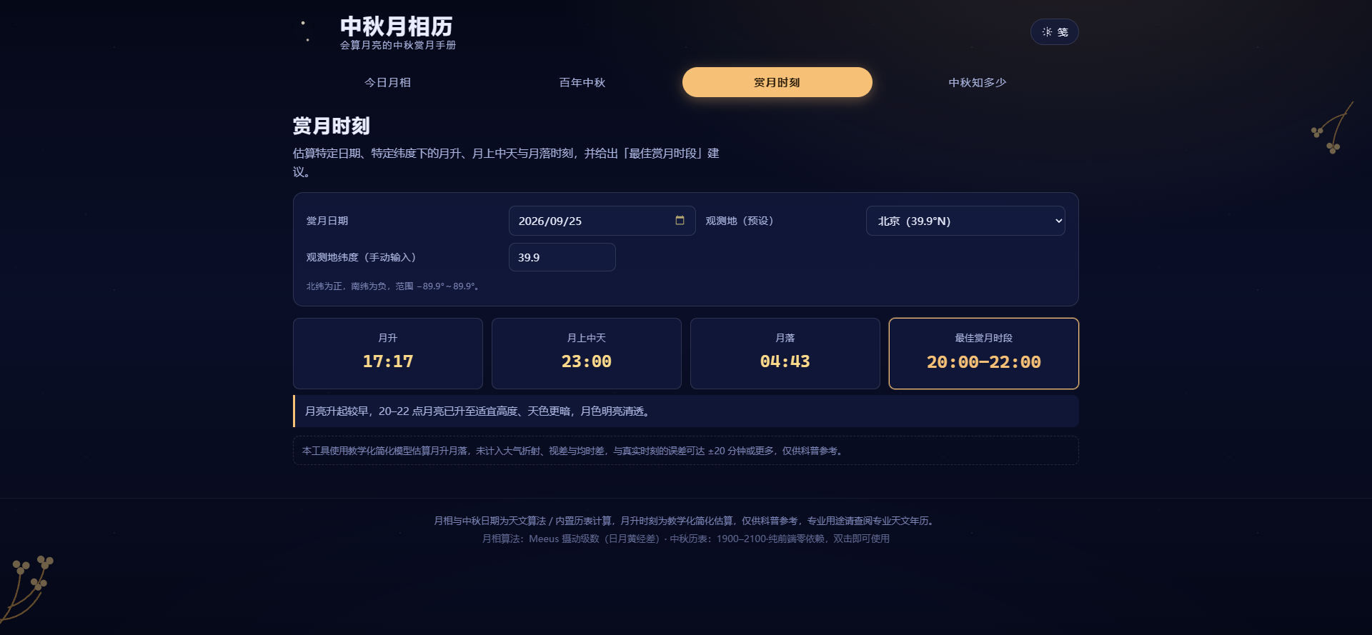 赏月时刻：月升估算与最佳赏月时段建议