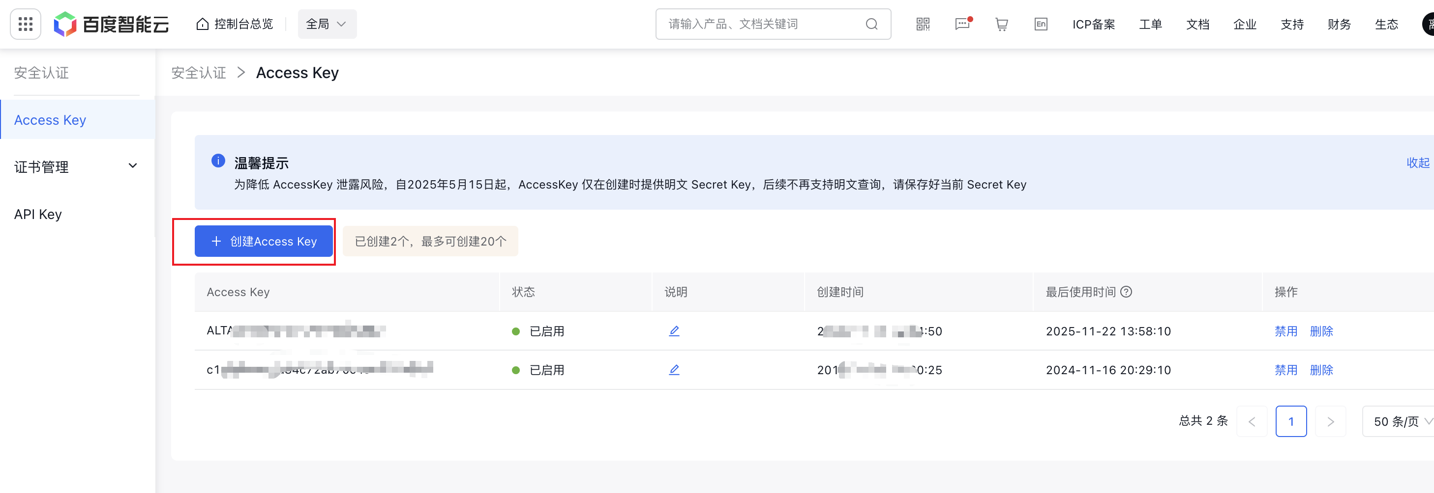 百度智能云创建 AccessKey
