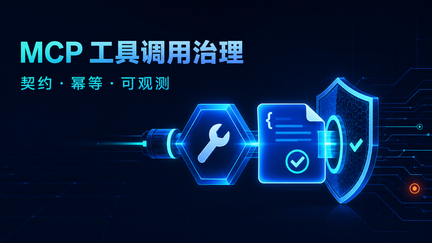 MCP 工具调用治理封面