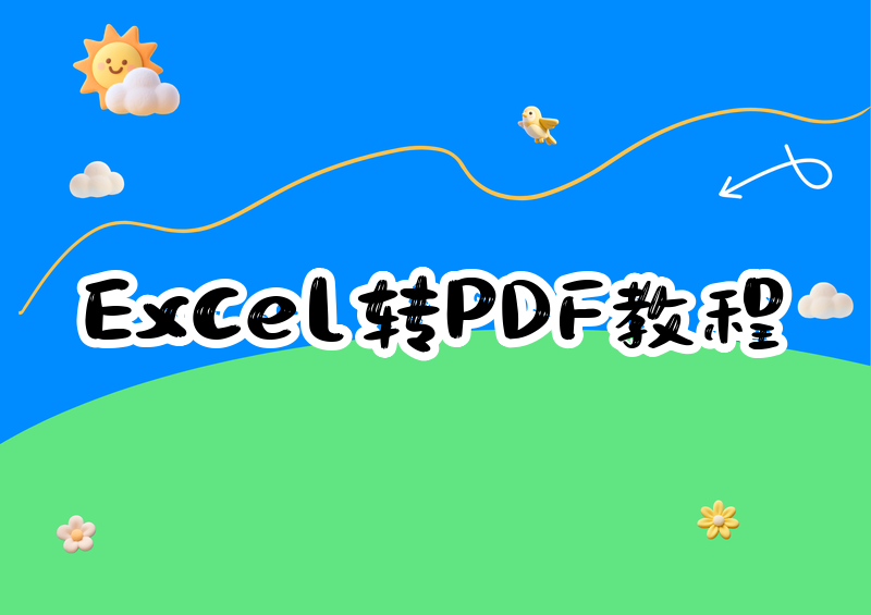 Excel转PDF怎么操作？2026最新保姆级教程，4种方法手把手教你一看就会
