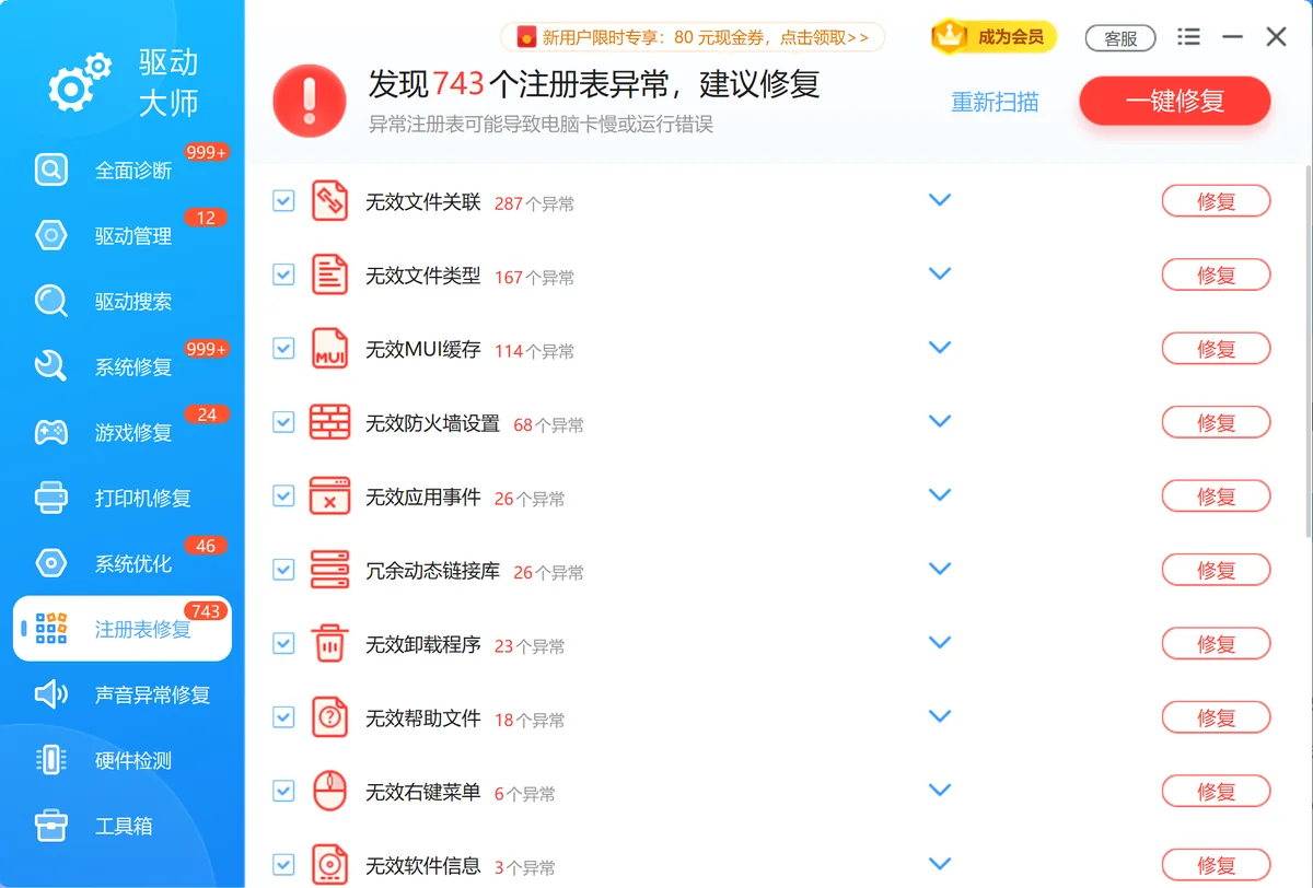 驱动大师注册表修复界面截图