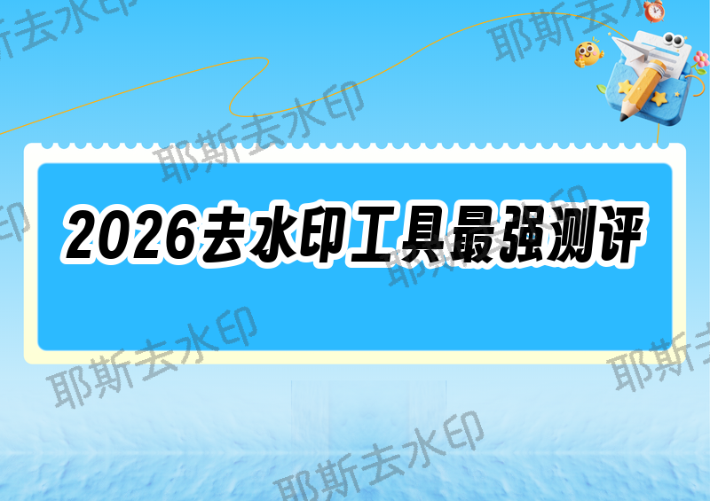 2026在线去水印工具怎么选？免费工具测评与推荐指南