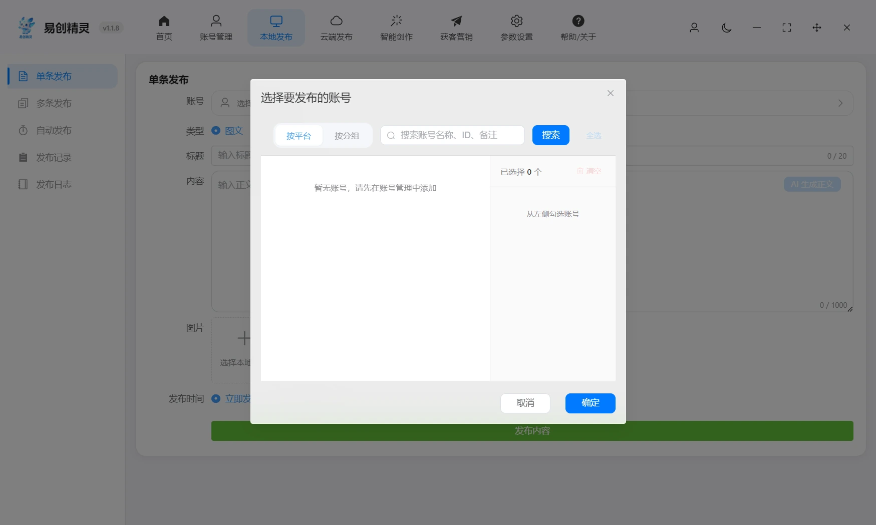 支持单条作品按平台或者按分组能力分发 可以配置图文或者视频自动分发模式，展示易创精灵单条发布与账号选择界面