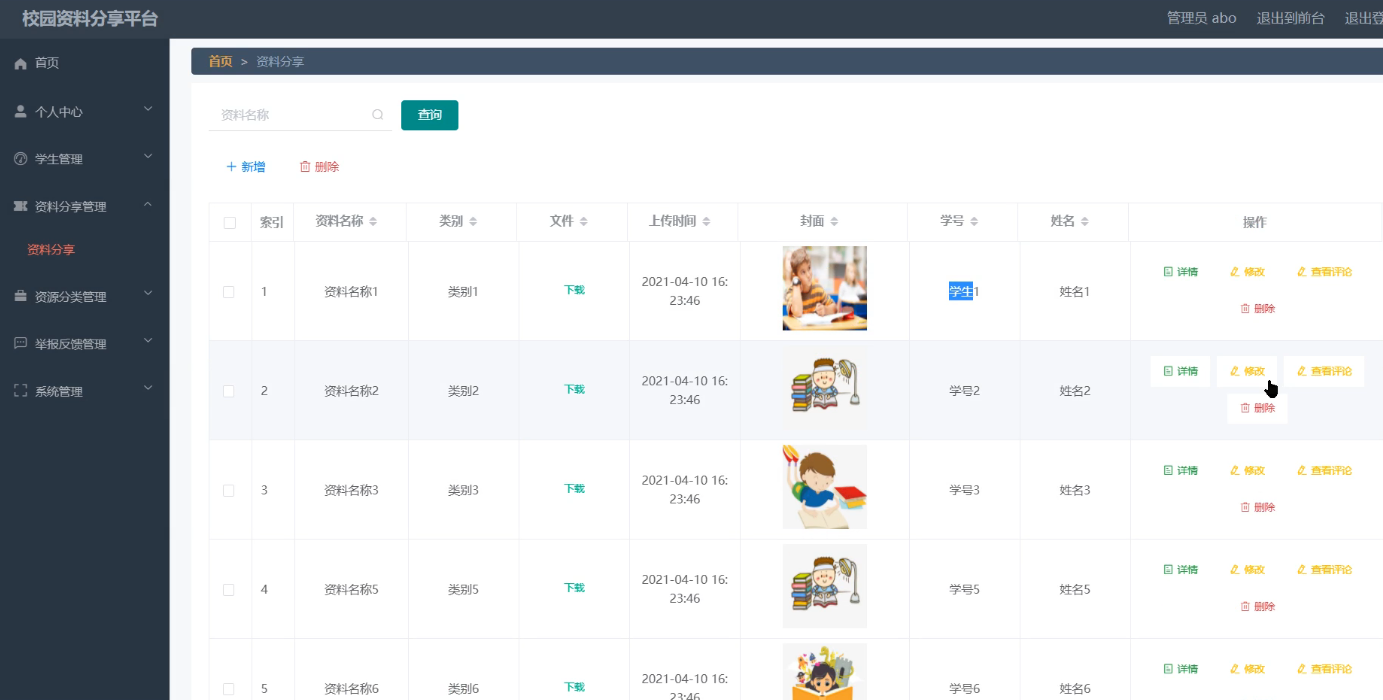 资料分享信息管理界面