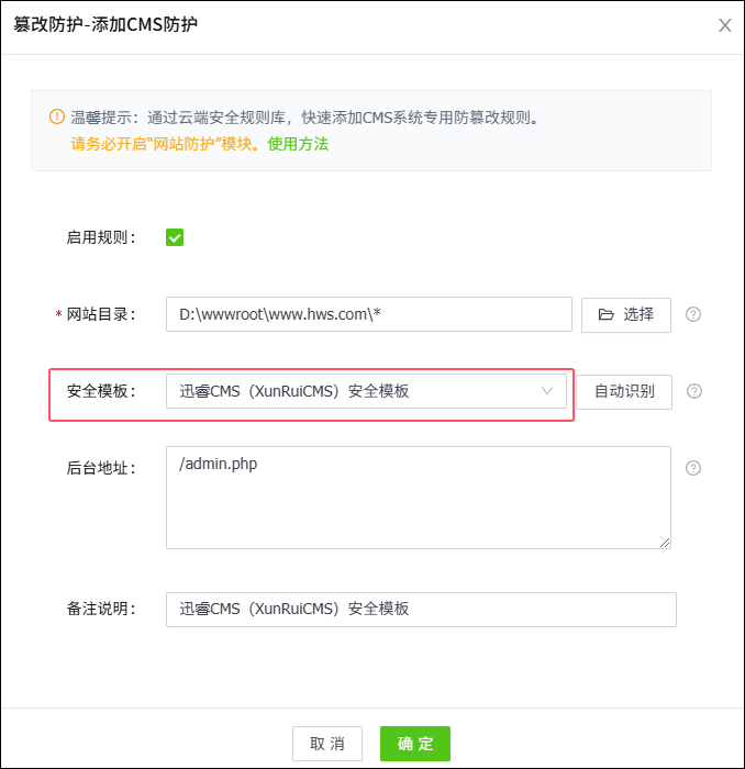 添加迅睿CMS防篡改规则