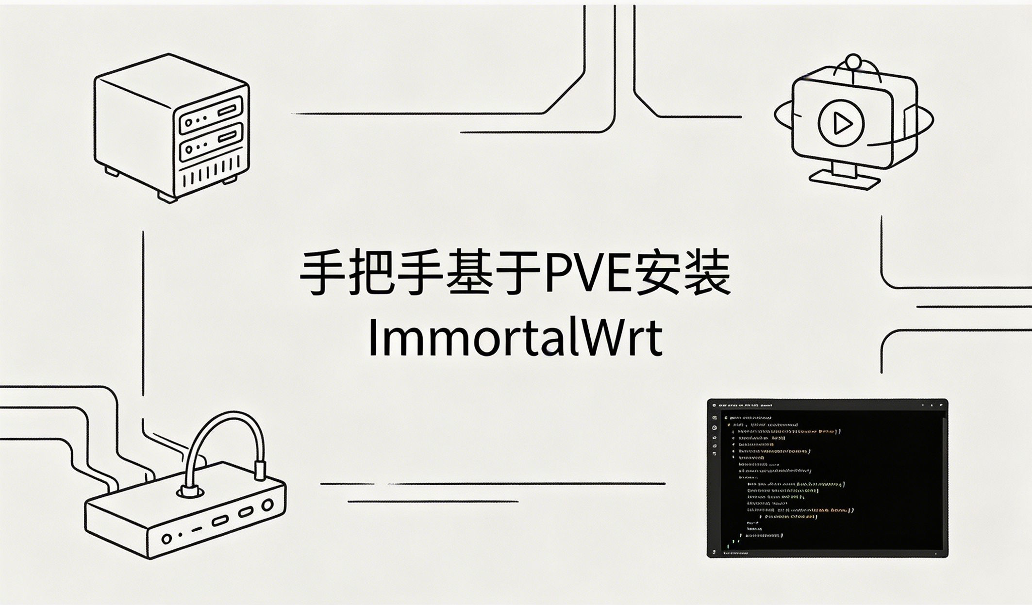 PVE安装ImmortalWrt博客封面生成.png